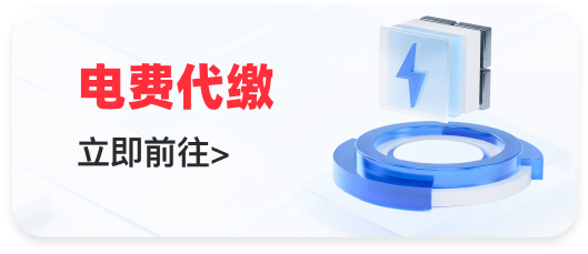电费代缴